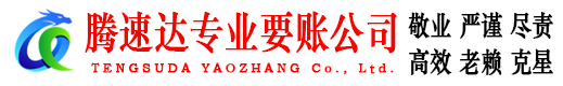 十堰腾速达追债公司